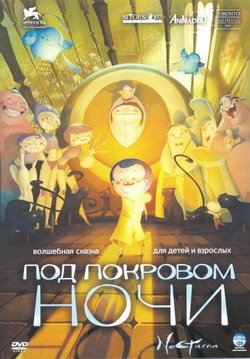 Под покровом ночи