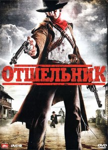 Отшельник