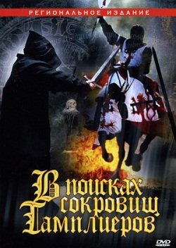 В поисках сокровищ тамплиеров