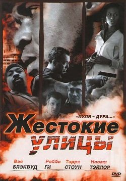 Жестокие улицы