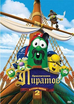 Приключения пиратов в Стране Овощей 2